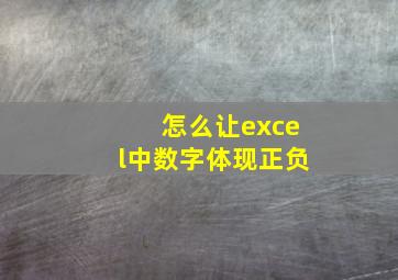 怎么让excel中数字体现正负