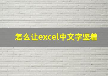 怎么让excel中文字竖着