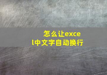 怎么让excel中文字自动换行