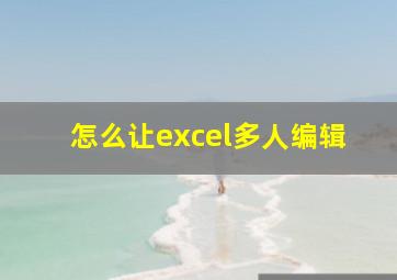 怎么让excel多人编辑