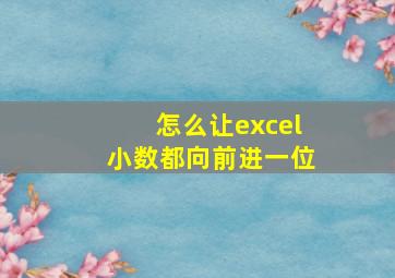 怎么让excel小数都向前进一位