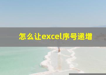 怎么让excel序号递增