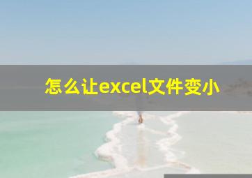 怎么让excel文件变小