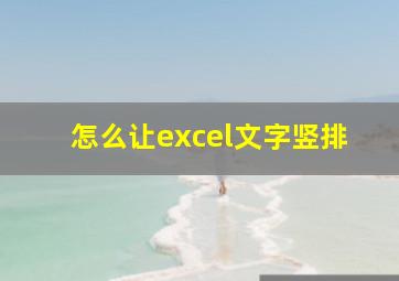 怎么让excel文字竖排