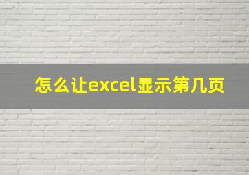 怎么让excel显示第几页