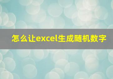 怎么让excel生成随机数字