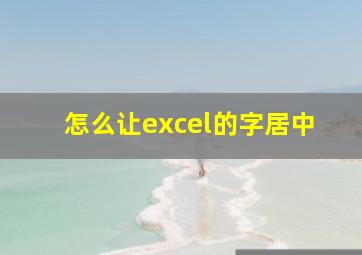 怎么让excel的字居中