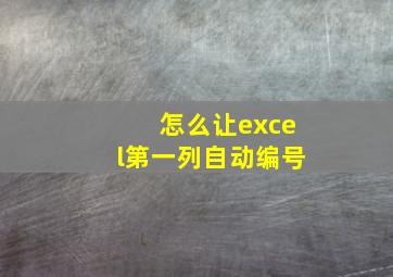 怎么让excel第一列自动编号