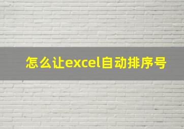 怎么让excel自动排序号