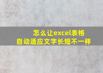 怎么让excel表格自动适应文字长短不一样