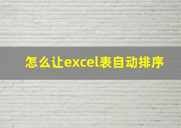 怎么让excel表自动排序