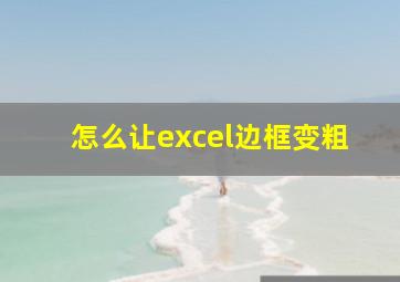 怎么让excel边框变粗