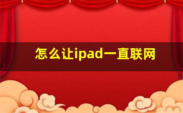 怎么让ipad一直联网