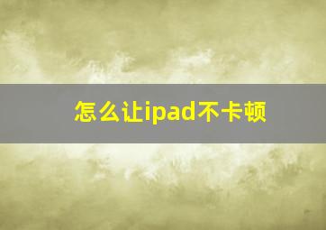 怎么让ipad不卡顿