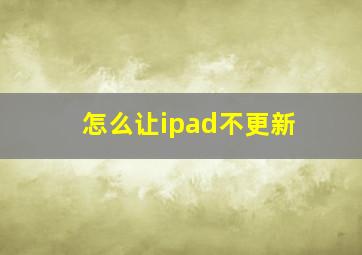 怎么让ipad不更新