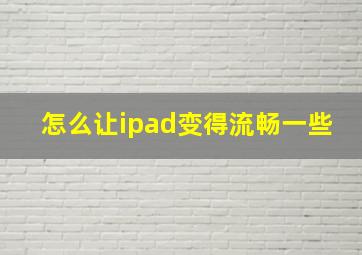 怎么让ipad变得流畅一些