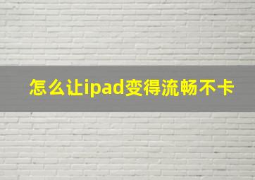 怎么让ipad变得流畅不卡