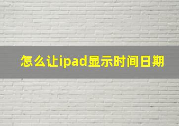 怎么让ipad显示时间日期