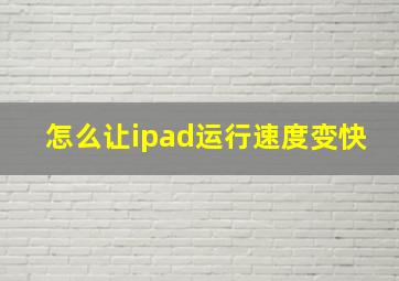 怎么让ipad运行速度变快