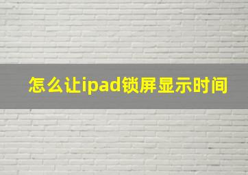 怎么让ipad锁屏显示时间