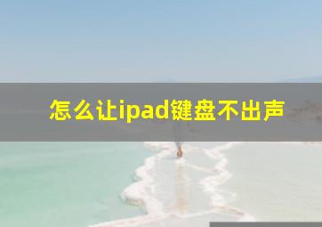 怎么让ipad键盘不出声