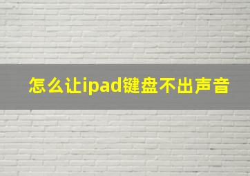 怎么让ipad键盘不出声音