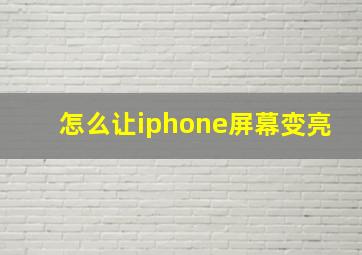 怎么让iphone屏幕变亮