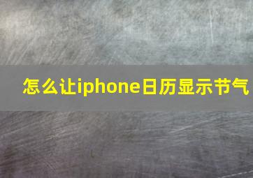 怎么让iphone日历显示节气