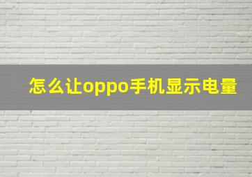 怎么让oppo手机显示电量