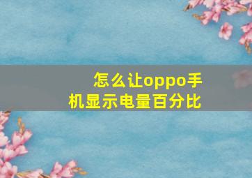 怎么让oppo手机显示电量百分比