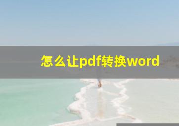 怎么让pdf转换word