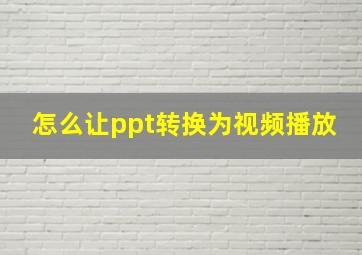 怎么让ppt转换为视频播放