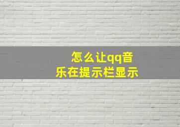 怎么让qq音乐在提示栏显示