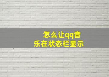 怎么让qq音乐在状态栏显示