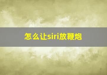 怎么让siri放鞭炮