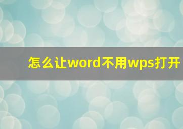 怎么让word不用wps打开