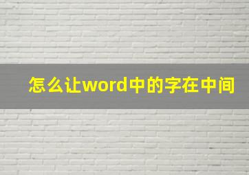 怎么让word中的字在中间