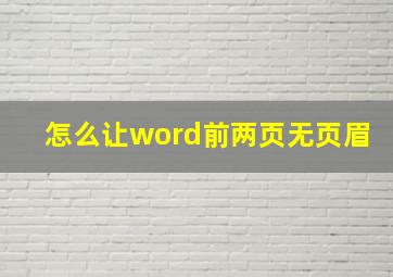 怎么让word前两页无页眉