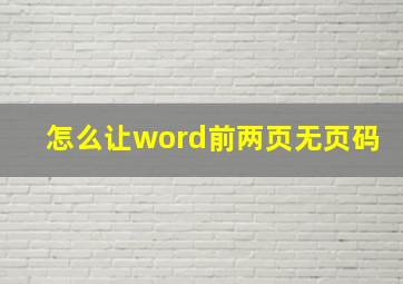 怎么让word前两页无页码