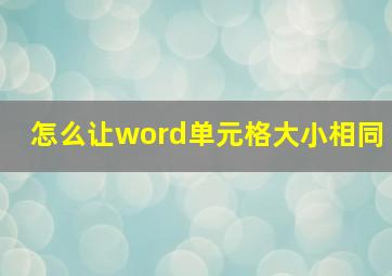 怎么让word单元格大小相同