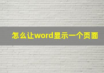 怎么让word显示一个页面