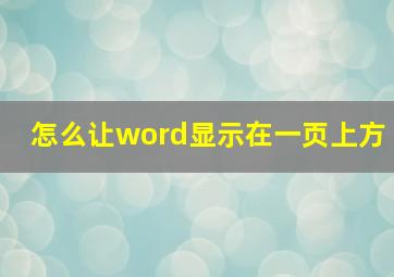 怎么让word显示在一页上方