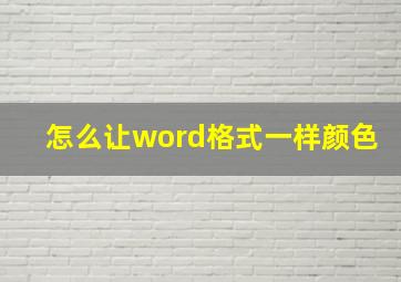 怎么让word格式一样颜色