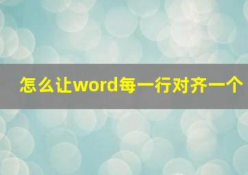 怎么让word每一行对齐一个