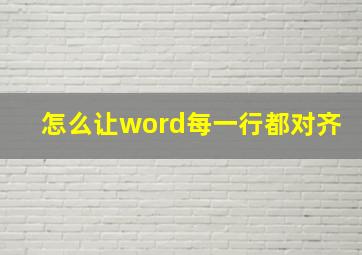 怎么让word每一行都对齐