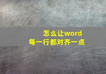 怎么让word每一行都对齐一点