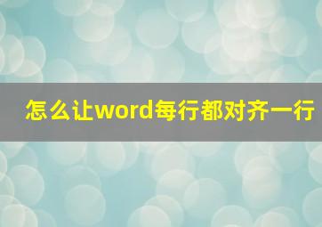 怎么让word每行都对齐一行