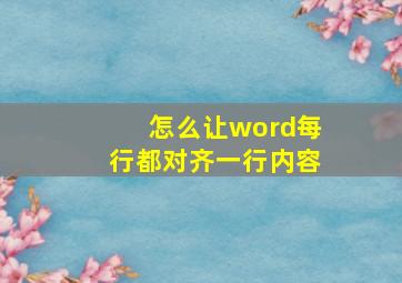 怎么让word每行都对齐一行内容