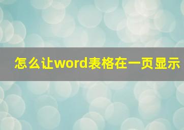 怎么让word表格在一页显示