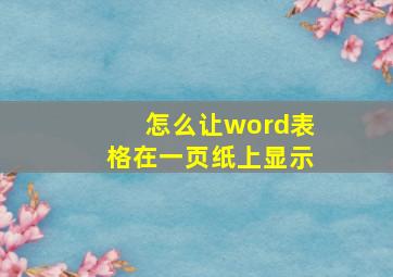 怎么让word表格在一页纸上显示